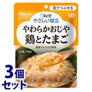 《セット販売》 キューピー やさしい献立 やわらかおじや 鶏とたまご (150g)×3個セット 介護食 舌でつぶせる ※軽減税率対象商品
