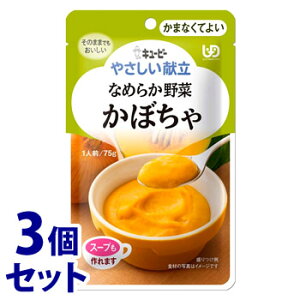 《セット販売》 キューピー やさしい献立 なめらか野菜 かぼちゃ (75g)×3個セット 介護食 かまなくてよい ※軽減税率対象商品