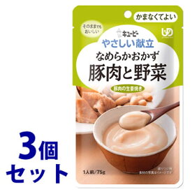 《セット販売》　キューピー やさしい献立 なめらかおかず 豚肉と野菜 1人前 (75g)×3個セット かまなくてよい 介護食　※軽減税率対象商品