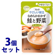 《セット販売》　キューピー やさしい献立 なめらかおかず 鮭と野菜 1人前 (75g)×3個セット かまなくて…