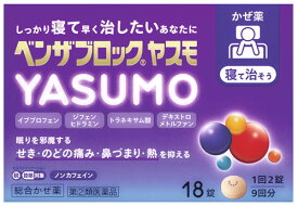 【第(2)類医薬品】アリナミン製薬 ベンザブロック YASUMO ヤスモ (18錠) かぜ薬 イブプロフェン ノンカフェイン　【セルフメディケーション税制対象商品】