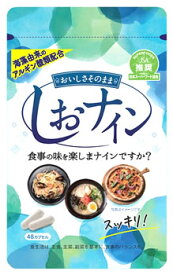 しおナイン (48カプセル) アルギン酸類配合 サプリメント　※軽減税率対象商品