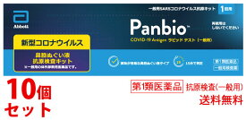 【第1類医薬品】※使用期限2024年10月※　《セット販売》　大正製薬 一般用SARSコロナウイルス抗原キット Panbio COVID-19 Antigen ラピッドテスト (1回用)×10個セット 新型コロナウイルス抗原検査 一般用検査薬　【送料無料】　【smtb-s】