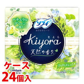 《ケース》　ユニチャーム ソフィ きよら Kiyora フレグランス ナチュラルグリーン (72個入)×24個 パンティライナー