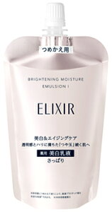資生堂 エリクシール ホワイト ブライトニング エマルジョン WT I つめかえ用 (110mL) 詰め替え用 薬用 美白乳液 【医薬部外品】