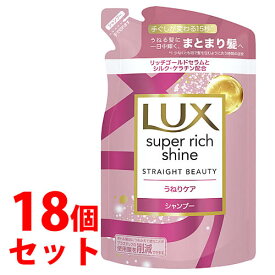 《セット販売》　ユニリーバ LUX ラックス スーパーリッチシャイン ストレートビューティー うねりケアシャンプー つめかえ用 (290g)×18個セット 詰め替え用