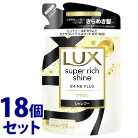 《セット販売》　ユニリーバ LUX ラックス スーパーリッチシャイン シャインプラス ツヤ出しシャンプー つめかえ用 (290g)×18個セット 詰め替え用