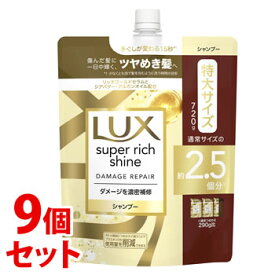 《セット販売》　ユニリーバ LUX ラックス スーパーリッチシャイン ダメージリペア 補修シャンプー つめかえ用 (720g)×9個セット 詰め替え用