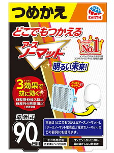 アース製薬 どこでもつかえる アースノーマット 90日用 つめかえ (1個) 【防除用医薬部外品】 蚊 駆除 蚊取り器 電池 コードレス 殺虫剤 対策 屋外 詰め替え