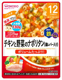 和光堂 BIGサイズのグーグーキッチン チキンと野菜のナポリタン 鶏レバー入り (130g) 12か月頃から ベビーフード 離乳食　※軽減税率対象商品