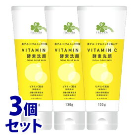 《セット販売》くらしリズム ビタミンC配合 酵素洗顔 (130g)×3個セット 洗顔フォーム 保湿 黒ずみ くすみ 角質