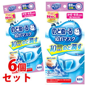 《セット販売》 小林製薬 のどぬ〜る ぬれマスク 昼夜兼用 立体タイプ 無香料 (3セット)×6個セット 防災