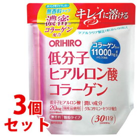 《セット販売》　オリヒロ 低分子ヒアルロン酸コラーゲン 袋タイプ (180g)×3個セット 無香料 顆粒タイプ　※軽減税率対象商品