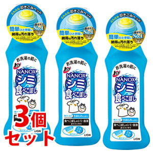 《セット販売》 ライオン トップ NANOX シミ用 (160g)×3個セット 部分洗い用洗剤