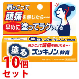 【第3類医薬品】《セット販売》　小林製薬 塗るズッキノンa軟膏 (15g)×10個セット 頭痛・肩こりに　【セルフメディケーション税制対象商品】