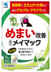 【第2類医薬品】小林製薬 メイマック (60錠) めまい改善 漢方製剤