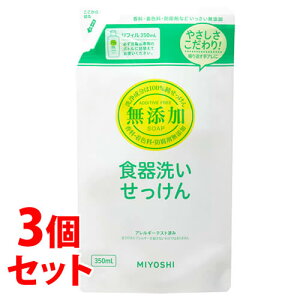 《セット販売》 ミヨシ石鹸 無添加 食器洗いせっけん 液体 リフィル つめかえ用 (350mL)×3個セット 詰め替え用 台所用せっけん