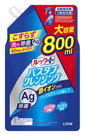 ライオン ルックプラス バスタブクレンジング 銀イオンプラス ハーバルグリーンの香り 大サイズ つめかえ用 (800mL) 詰め替え用