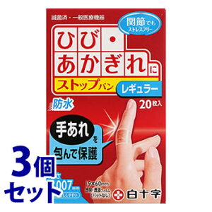 《セット販売》 白十字 ファミリーケア FC ストップバン レギュラー (20枚入)×3個セット 絆創膏 【一般医療機器】