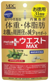メタボリック ウエストマックス (93粒) 31日分 エラグ酸 ダイエットサプリメント 機能性表示食品　※軽減税率対象商品