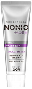 ライオン NONIO ノニオ プラス知覚過敏ケアハミガキ (130g) 薬用歯みがき 【医薬部外品】