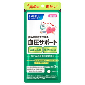 ファンケル 血圧サポート 40日分 (120粒) 機能性表示食品 サプリメント FANCL ※軽減税率対象商品