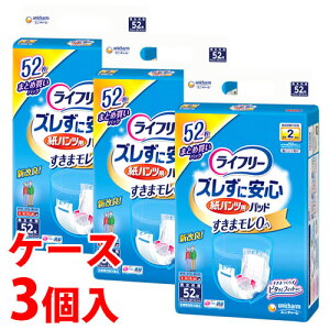 《ケース》 ユニチャーム ライフリー ズレずに安心 紙パンツ専用 尿とりパッド 排尿2回分 (52枚)×3個 大人用紙おむつ 補助パッド 男女共用 【医療費控除対象品】
