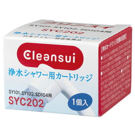 三菱ケミカルクリンスイ クリンスイ 交換カートリッジ SYC202 (1個入) 浄水シャワー用カートリッジ SY101・SY102・SD104用 Cleansui