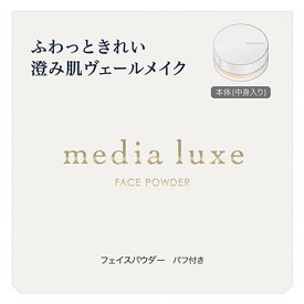 カネボウ メディア リュクス フェイスパウダー ルーセント (14g) おしろい media luxe