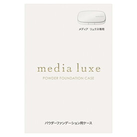 カネボウ メディア リュクス パウダーファンデーション用ケース (1個) 化粧小物 media luxe