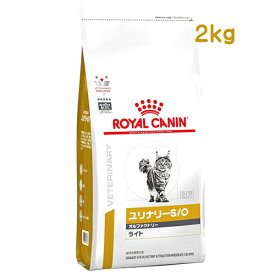 ロイヤルカナン 猫用 ユリナリーS/O オルファクトリー ライト ドライ (2kg) キャットフード 食事療法食 ROYAL CANIN