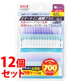 《セット販売》　クリエイト スマートイン 歯間ブラシ SS-Mサイズ (60本入)×12個セット ケース付 オーラルケア