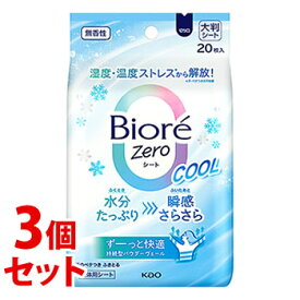 【特売】　《セット販売》　花王 ビオレZero シート クール 無香性 (20枚)×3個セット デオドラントシート 顔・体用