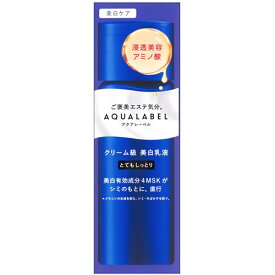 資生堂 アクアレーベル トリートメントミルク ブライトニング とてもしっとり (130mL) 美白乳液　【医薬部外品】