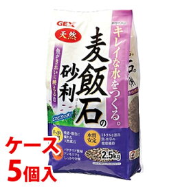 《ケース》　ジェックス 麦飯石の砂利 (2.5kg)×5個 水槽用 敷砂 底砂　【送料無料】　【smtb-s】