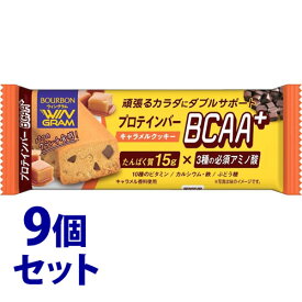 《セット販売》　ブルボン プロテインバー BCAA＋ キャラメルクッキー (40g)×9個セット ウイングラム WIN GRAM　※軽減税率対象商品