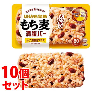 《セット販売》 UHA味覚糖 もち麦満腹バー 十六雑穀プラス (55g)×10個セット レトルト食品 ※軽減税率対象商品