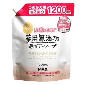 マックス 肌荒れふせぐ 薬用無添加 泡ボディソープ つめかえ用 大容量 (1200mL) 詰め替え用 泡タイプ　【医薬部外品】