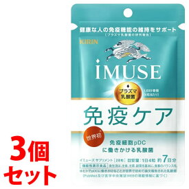 《セット販売》　キリン イミューズ 免疫ケアサプリメント 7日分 (28粒)×3個セット iMUSE 機能性表示食品 プラズマ乳酸菌　※軽減税率対象商品