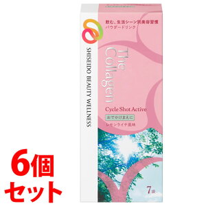 《セット販売》 資生堂 ザ・コラーゲン サイクルショット アクティブ (2.5g×7袋)×6個セット SHISEIDO コラーゲン サプリメント ※軽減税率対象商品 【送料無料】 【smtb-s】