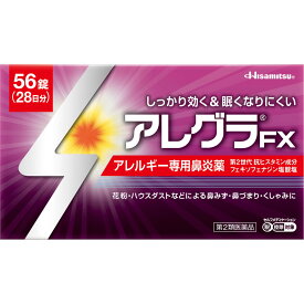 【第2類医薬品】【当日発送】　久光製薬 アレグラFX 28日分 (56錠) アレルギー専用鼻炎薬 アレグラ 鼻水 花粉 ハウスダスト　【セルフメディケーション税制対象商品】