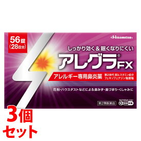 【第2類医薬品】【あす楽】　《セット販売》　久光製薬 アレグラFX 28日分 (56錠)×3個セット アレルギー専用鼻炎薬 アレグラ 鼻水 花粉 ハウスダスト　【セルフメディケーション税制対象商品】