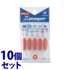 《セット販売》　シャチハタ Xスタンパー 補充インキ 朱色 XLR-11N (0.3mL×5本)×10個セット ブラック11・ブラック16・シール用・データーネーム用・いいね！スタンプくん・フォトメッセージスタンプ用