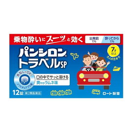 【第2類医薬品】ロート製薬 パンシロントラベルSP (12錠) 乗り物酔い薬