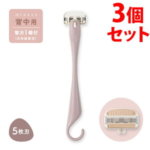 《セット販売》 貝印 miness 背中用カミソリ (1個)×3個セット 5枚刃 ボディケア マイネス