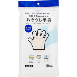 くらしリズム おそうじ手袋 5本指タイプ 左右兼用 (10枚入) 雑巾 ぞうきん 掃除グッズ
