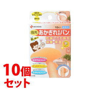 《セット販売》 ニチバン あかぎれ保護バン 指先用 (10枚)×10個セット 58mm×55mm 絆創膏 ばんそうこう 創傷パッド