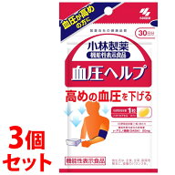 《セット販売》　小林製薬 小林製薬の機能性表示食品 血圧ヘルプ 30日分 (30粒)×3個セット 血圧が高めの…