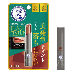 ロート製薬 メンソレータム フラッシュティントリップ ブラウン (2g) リップクリーム 無香料