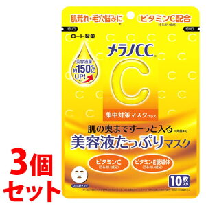 《セット販売》 ロート製薬 メラノCC集中対策マスクプラス (10枚)×3個セット フェイスマスク シートマスク